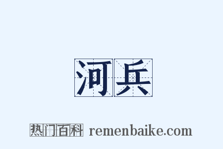 河兵是什么意思的图片